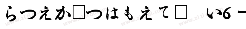 HiraMinProN W6字体转换